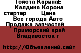 Тойота КаринаЕ, Калдина,Корона стартер 2,0 › Цена ­ 2 700 - Все города Авто » Продажа запчастей   . Приморский край,Владивосток г.